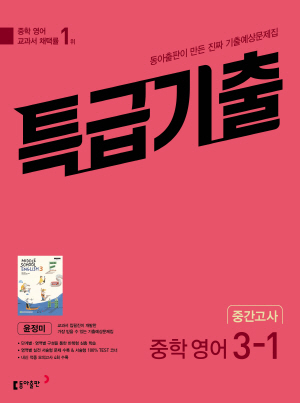 2023 특급기출 영어 윤정미 중3-1 중간고사 답지 정답 2023