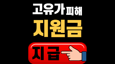 고유가 지원금 지급기준