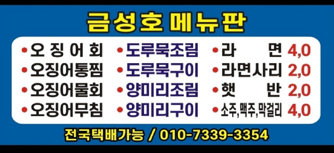 6시내고향-속초항-양미리-금성호-메뉴판