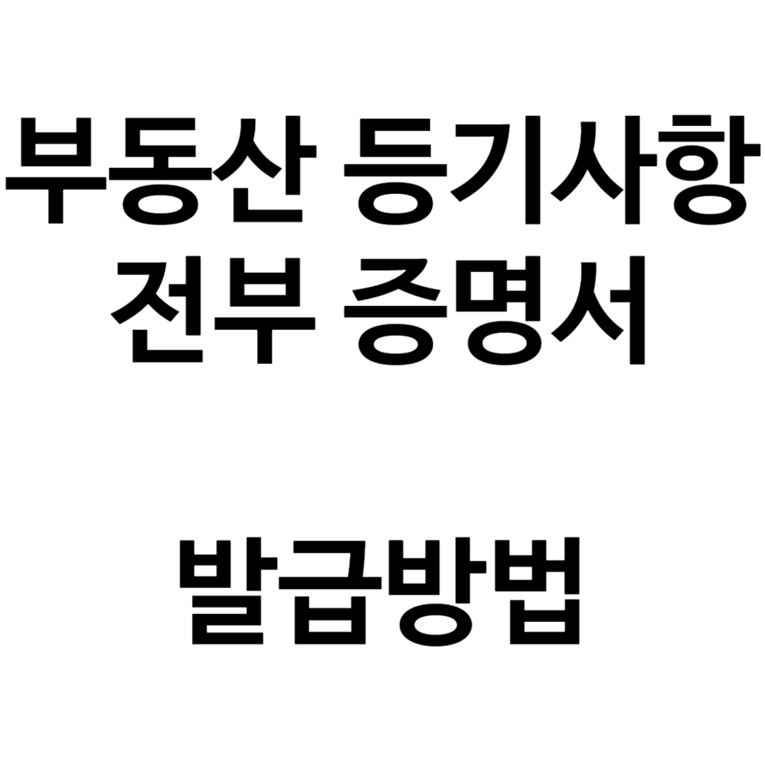 부동산 등기사항 전부 증명서