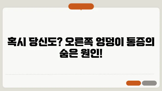 오른쪽 엉덩이 통증 원인 이것 때문