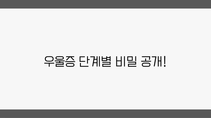 우울증 초기 부터 심화까지, 단계별 우울증 증상 정리