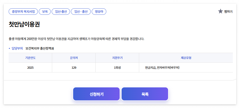 첫만남이용권 신청