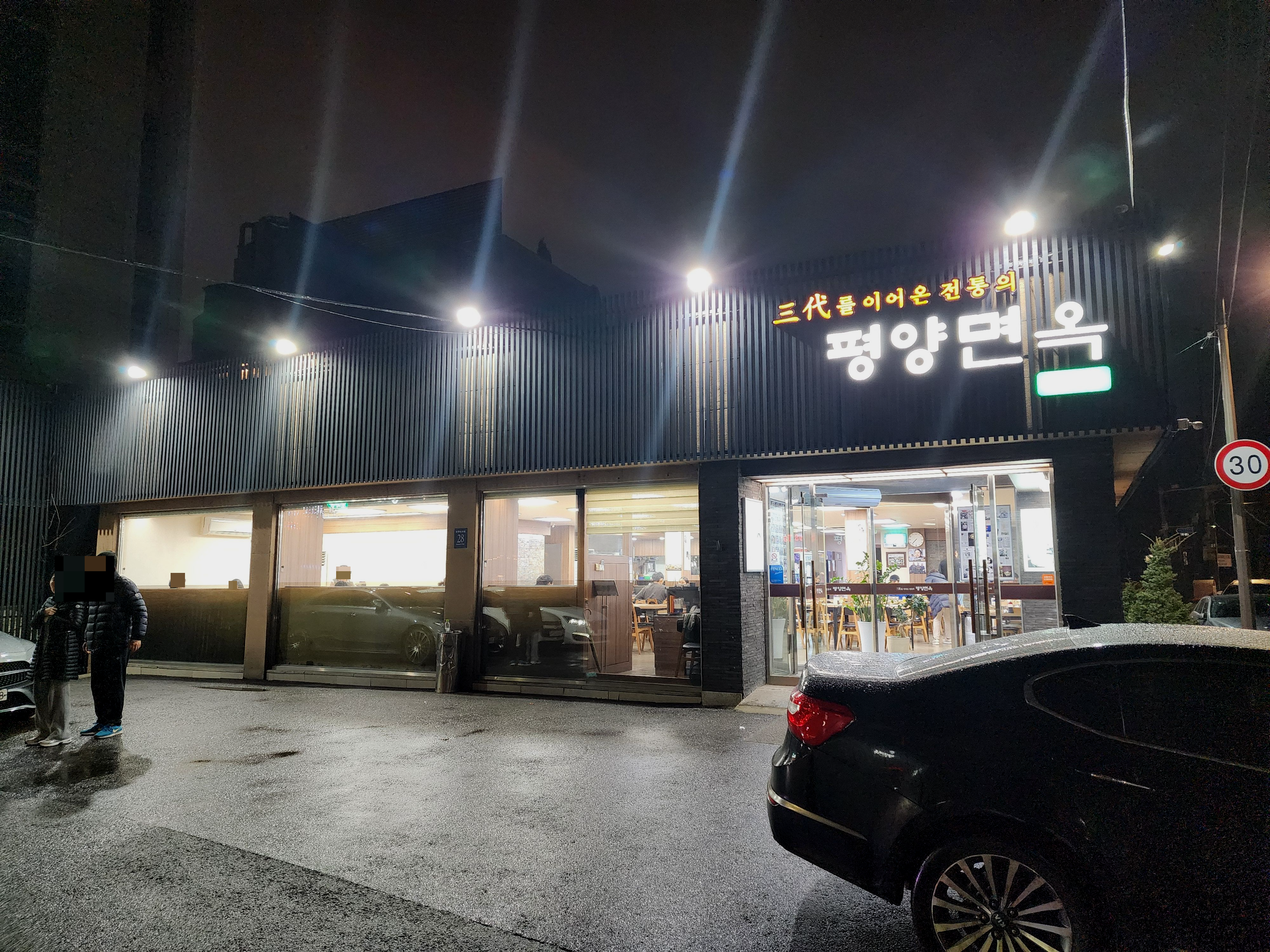 평양면옥도곡점