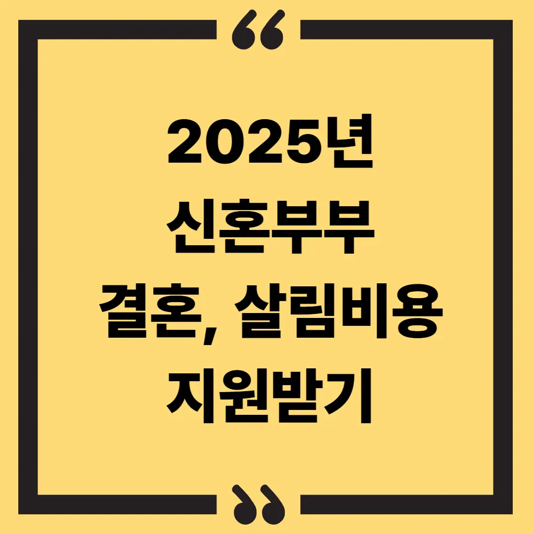 2025년 신혼부부 결혼, 살림비용 지원받기