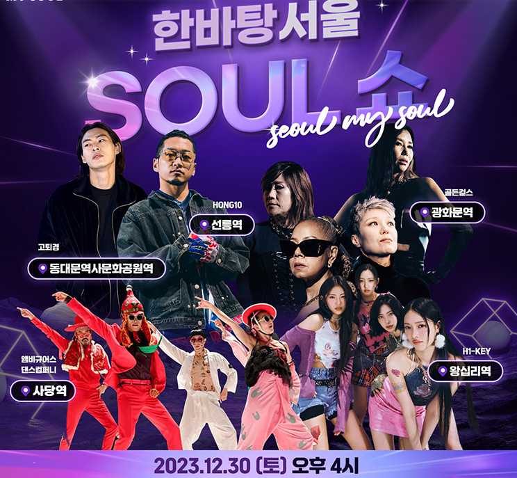 한바탕 서울 Soul쇼