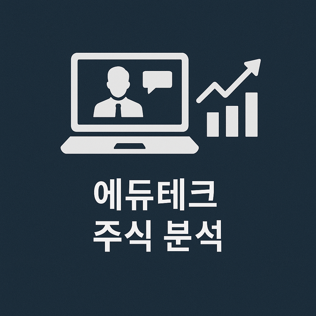 AI가 바꾸는 교육 💡 에듀테크 주식 어디에 투자할까