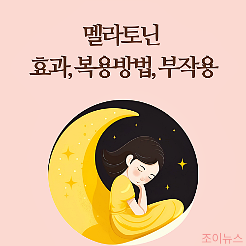 멜라토닌 효과, 복용방법, 부작용