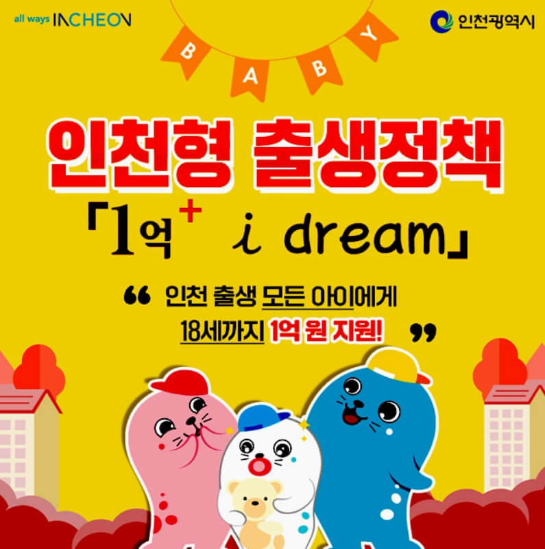 인천형 출산 정책