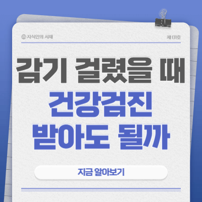 감기-건강검진