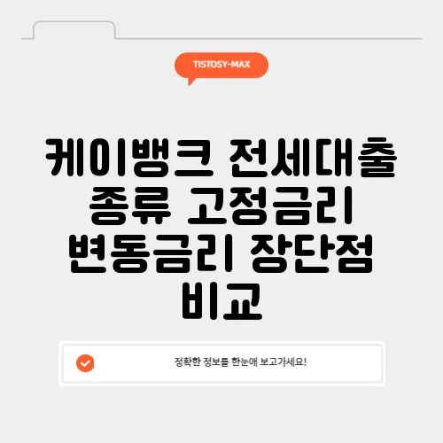 케이뱅크 전세대출 종류 고정금리 변동금리 장단점 비교