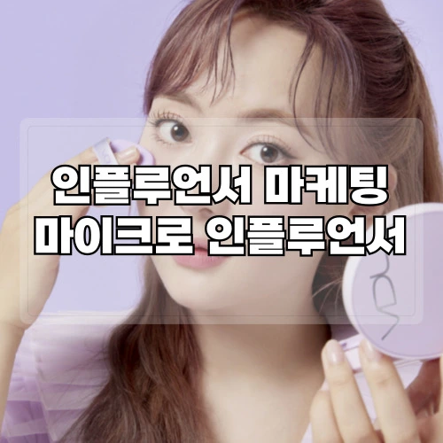 인플루언서-마케팅-마이크로-인플루언서