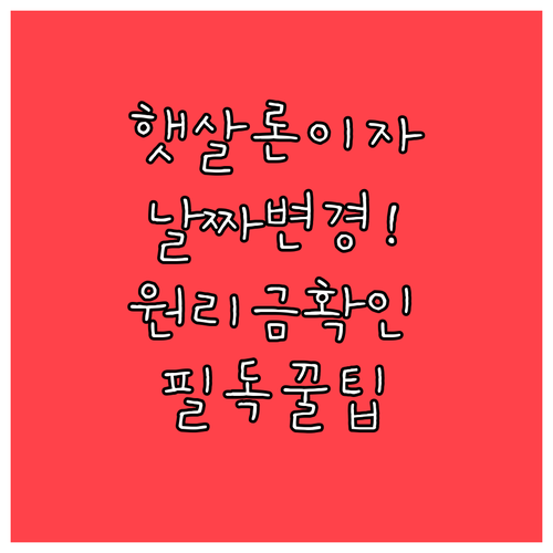 햇살론 이자 날짜 변경 신청 후 적용..
