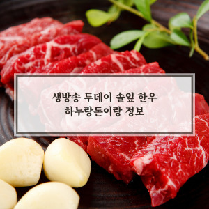솔잎 숙성 한우 맛집 하누랑돈이랑