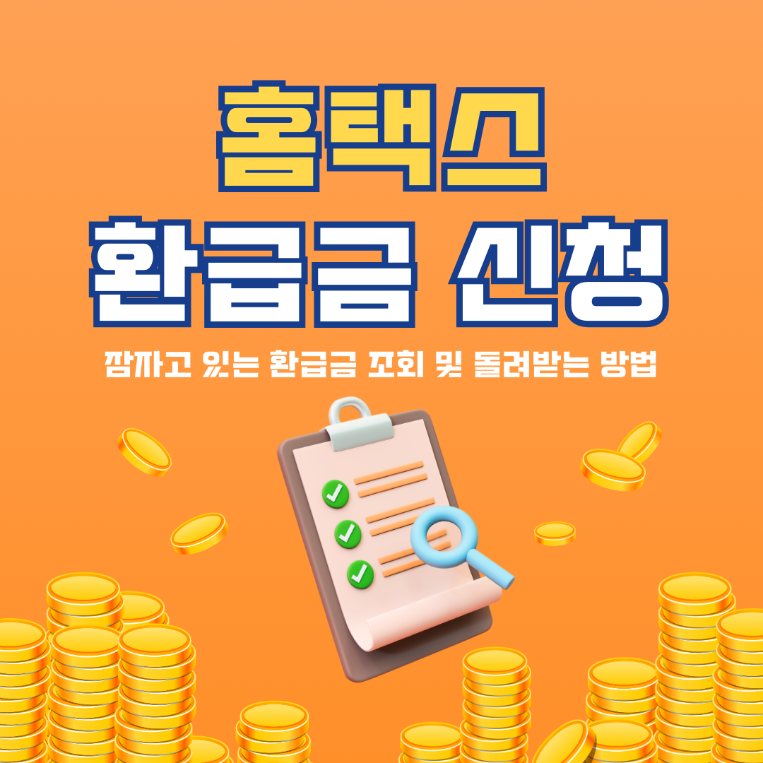 홈택스 환급금 신청방법