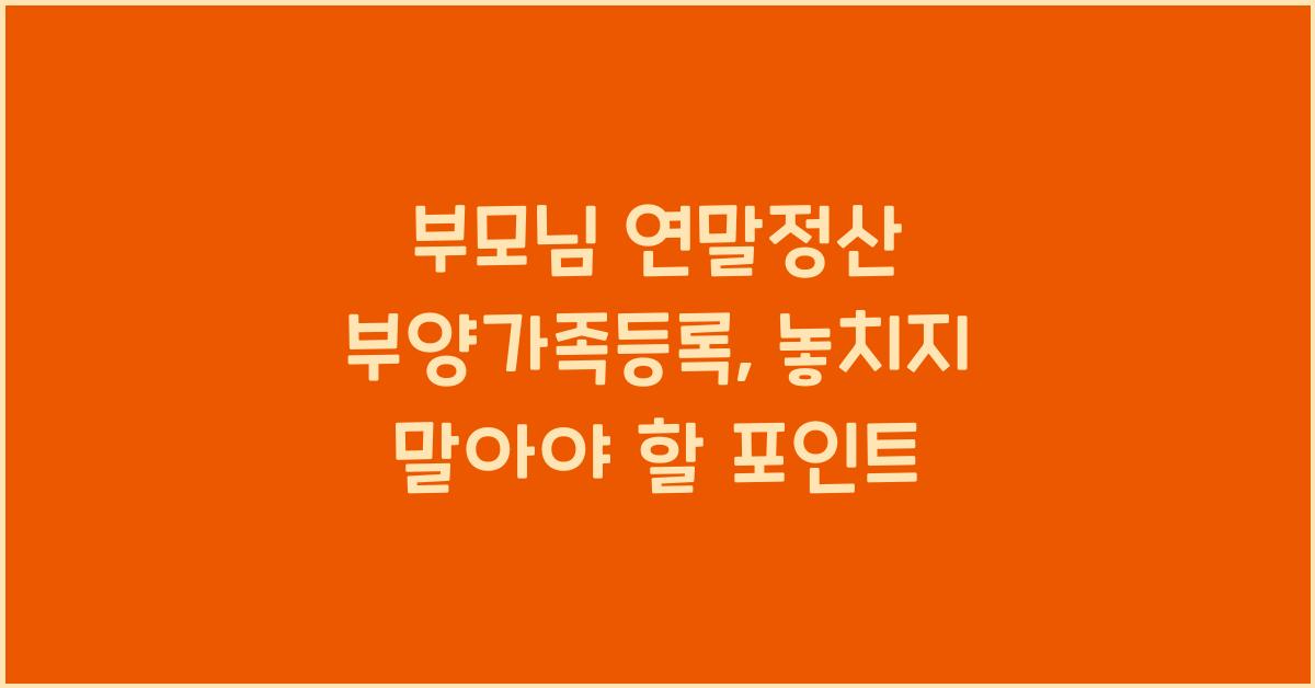 부모님 연말정산 부양가족등록