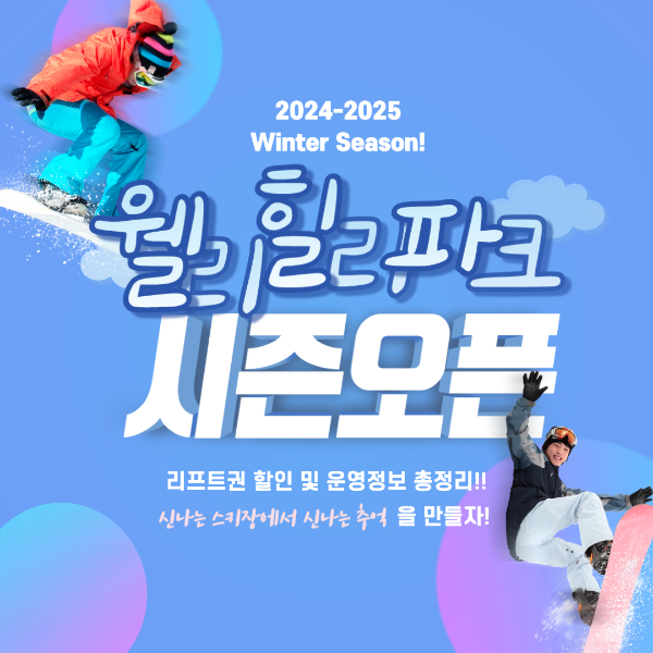 웰리힐리파크 스키장 24/25 시즌 개장! 오픈 정보 및 생일자 무료 할인 혜택 총정리