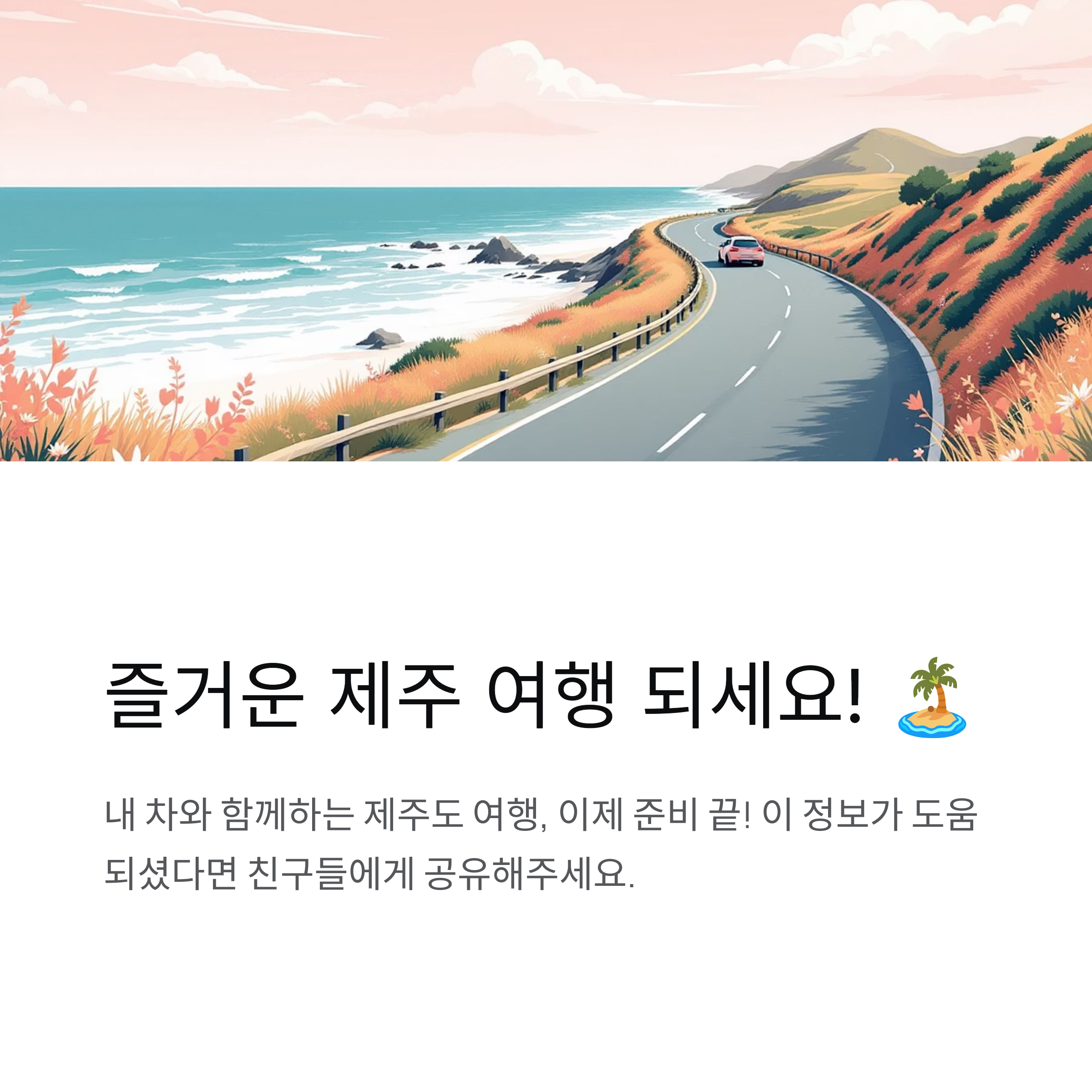 즐거운 제주 여행 되세요!