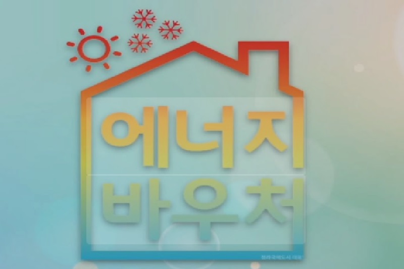 에너지 바우처 신청