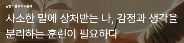 사소한 말에 상처받는 나, 감정과 생각을 분리하는 훈련이 필요하다