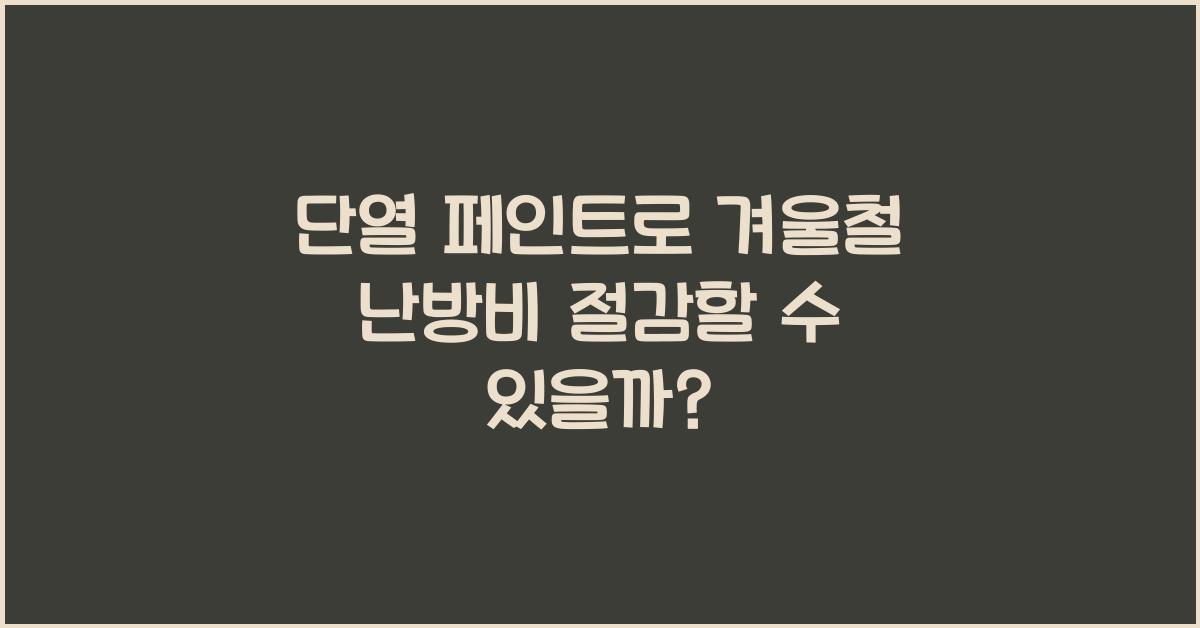 단열 페인트