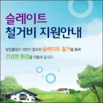 슬레이트 지붕 철거비용 지원사업