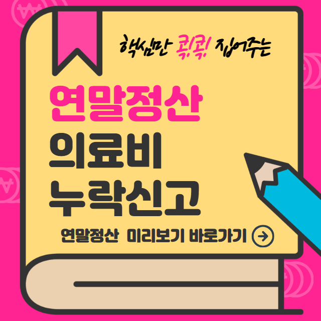 연말정산 의료비 누락 신고