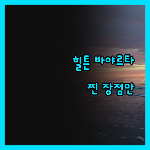 힐튼 바야르타 리비에라 올 인클루시브