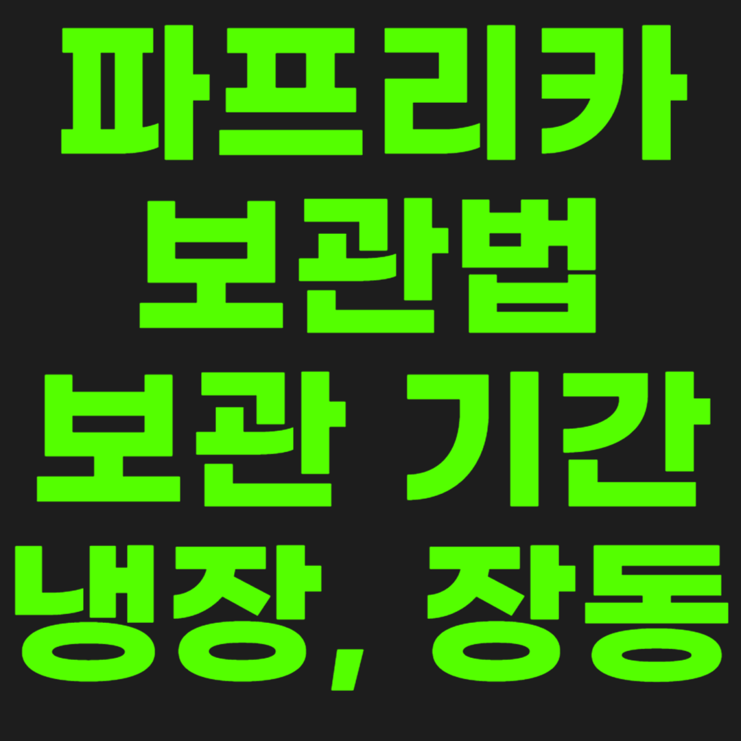 파프리카-보관법-썸네일