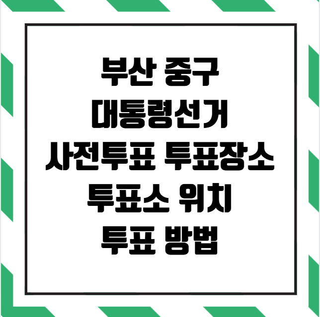 부산 중구 대통령선거 사전투표소 투표장소 투표소 위치 투표 방법