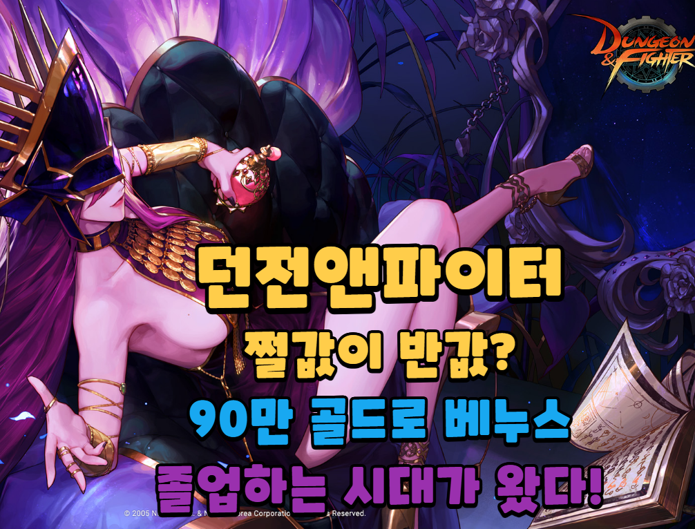 던파 쩔값이 반값? 90만 골드로 베누스 졸업하는 시대가 왔다!