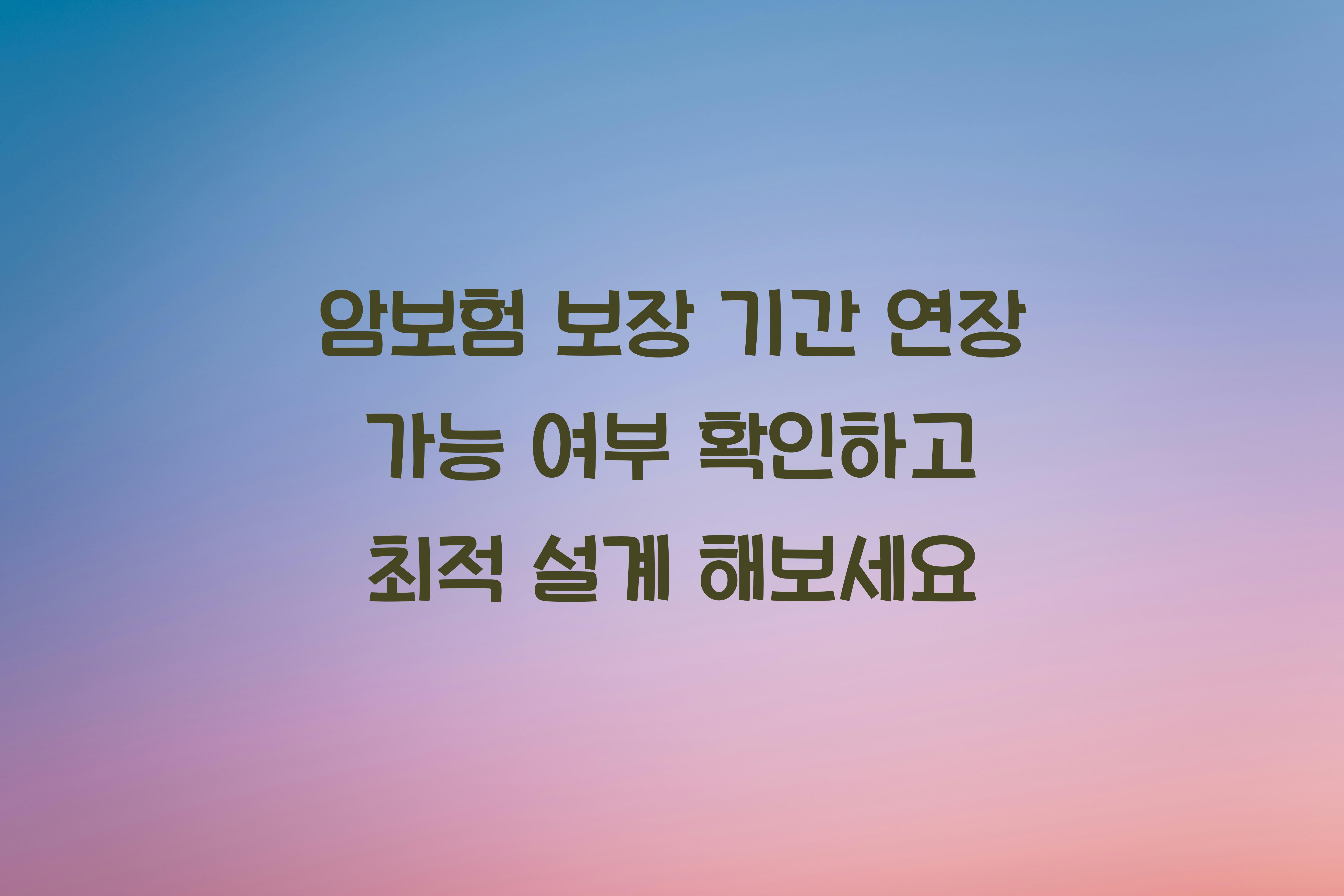 암보험 보장 기간 연장 가능 여부