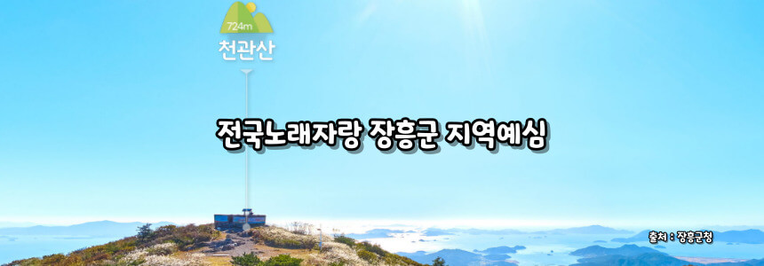 2024 전국노래자랑 장흥군 편 알아보기