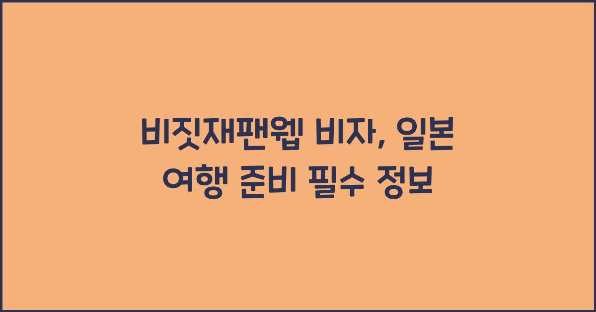 비짓재팬웹 비자