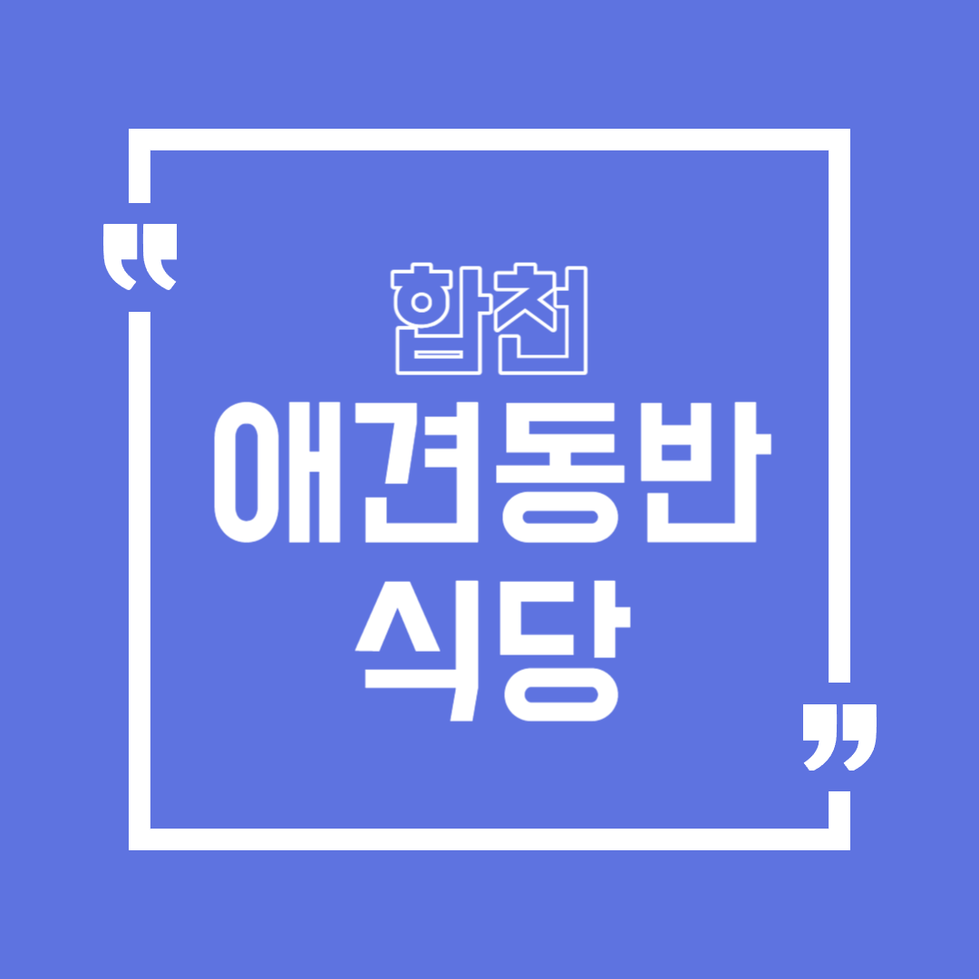 합천 애견동반 식당