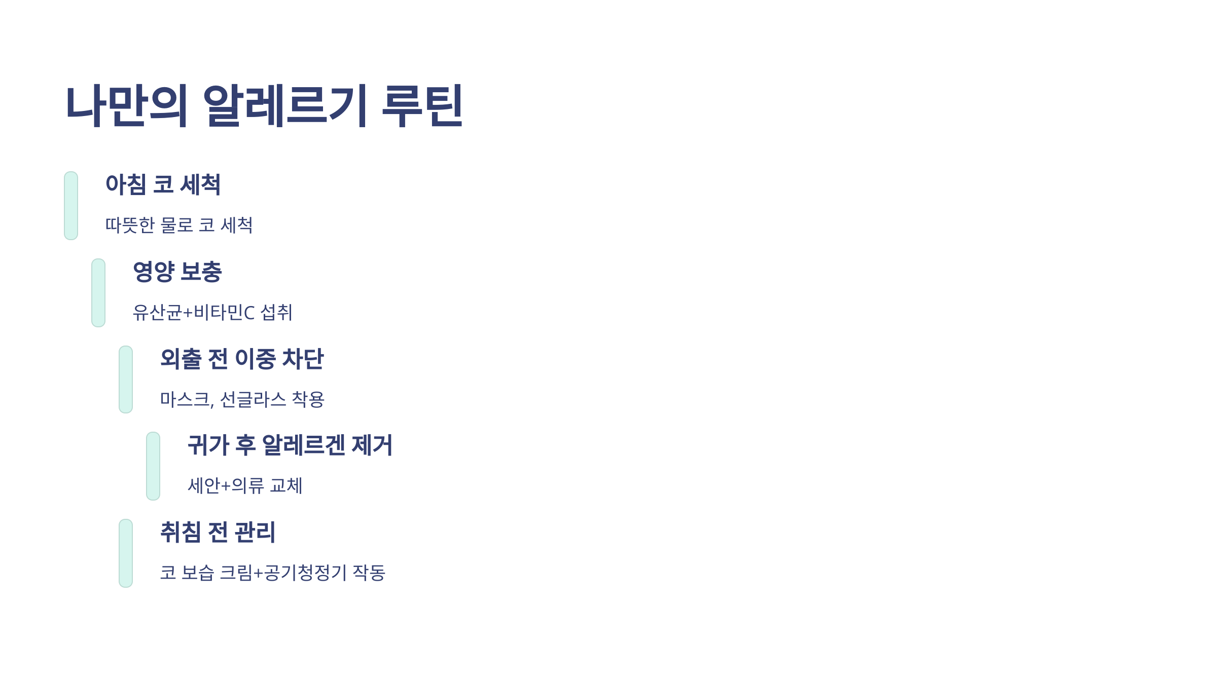 나만의 알레르기 루틴