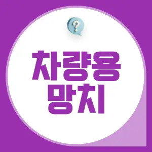 차량용-망치