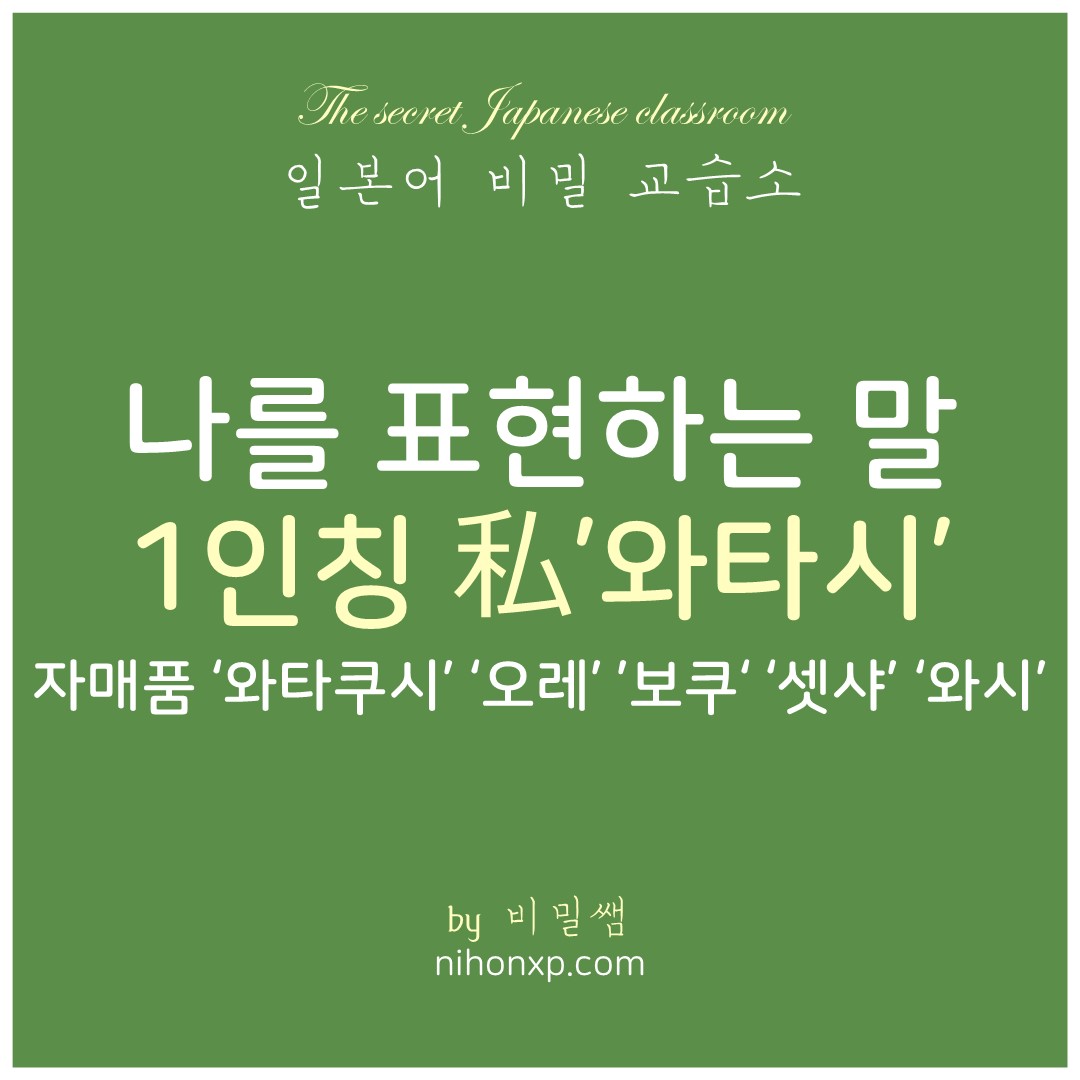 일본어로 나를 표현하는 말에 대해서 설명하는 블로그 표지