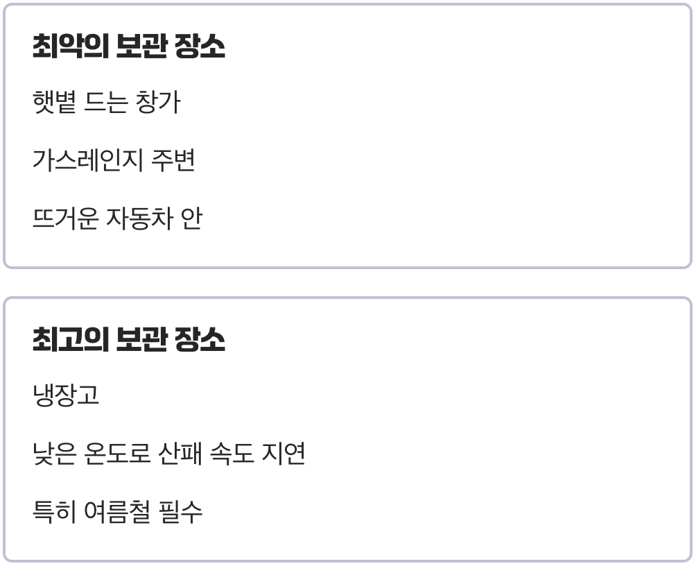 보관 장소&amp;#44; &amp;#39;서늘하고 어두운&amp;#39; 곳이 정답