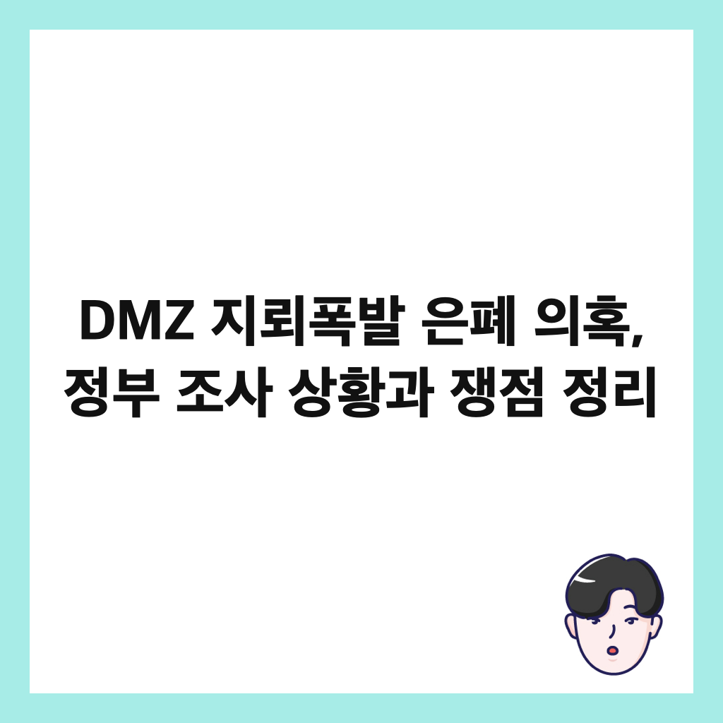 DMZ 지뢰폭발 은폐 의혹, 정부 조사 상황과 쟁점 정리 썸네일