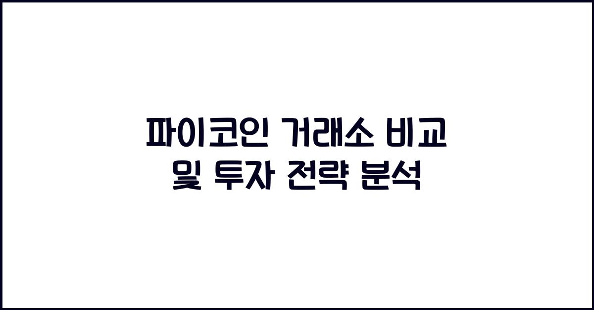 파이코인 거래소 비교