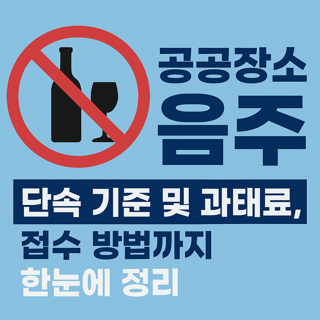 공공장소 음주 단속 기준 및 과태료, 접수 방법까지 한눈에 정리