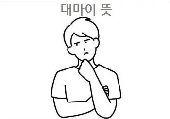 대마이의뜻