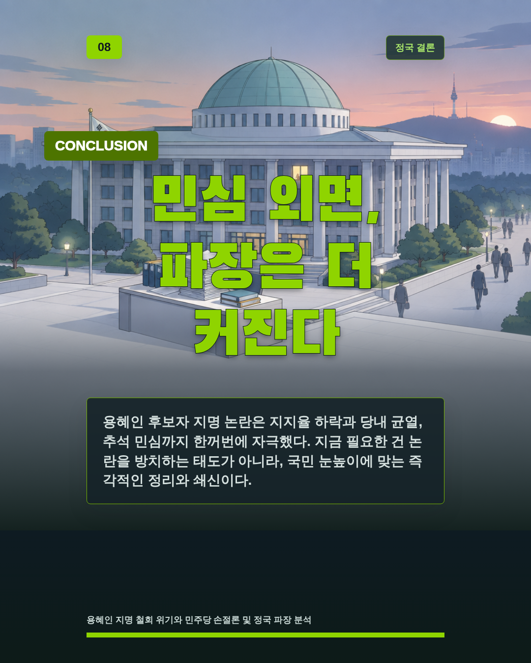 민심 외면, 파장은 더 커진다