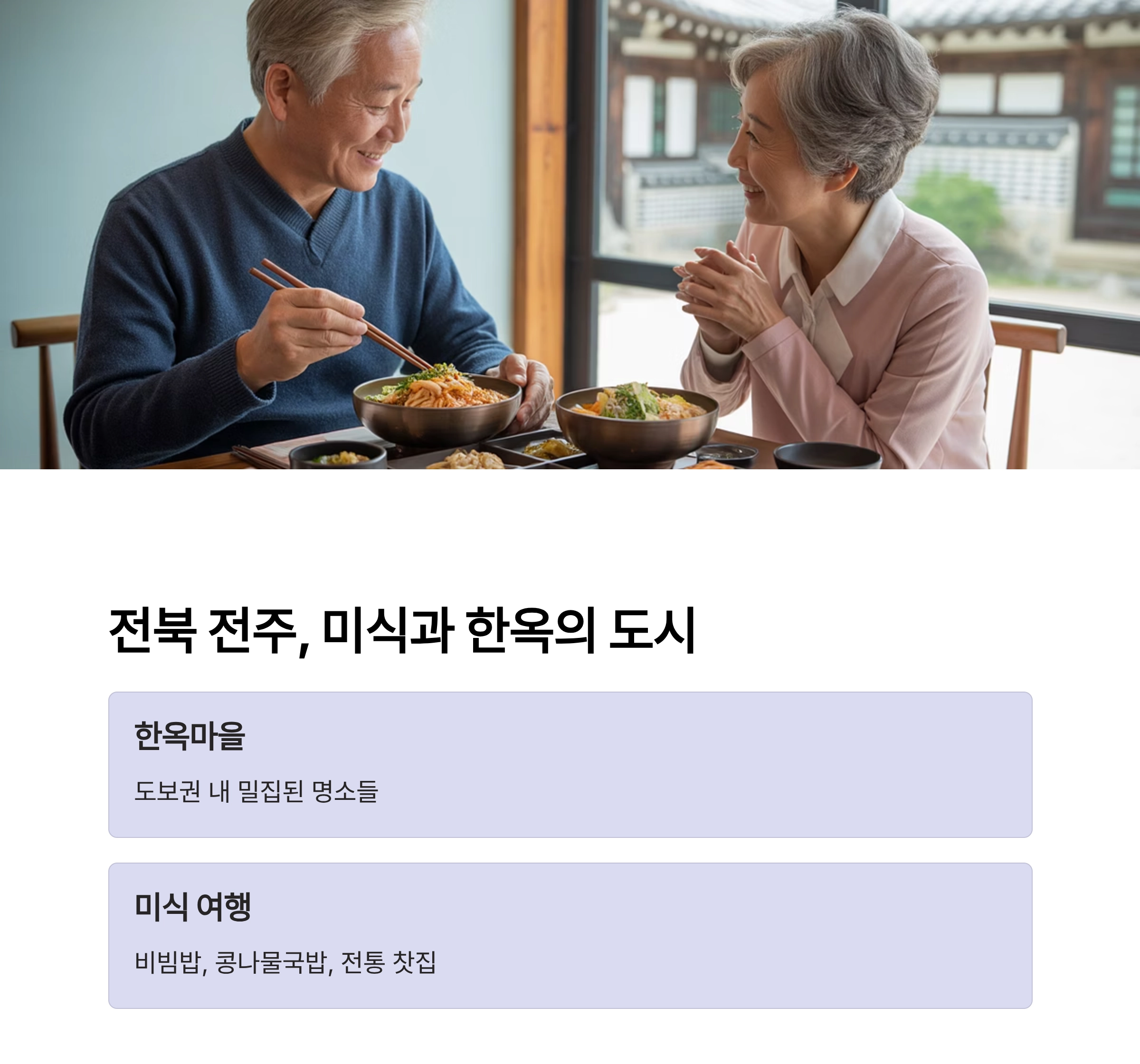 시니어가 즐기기 좋은 국내 여행지 7곳, 편안함과 추억을 함께