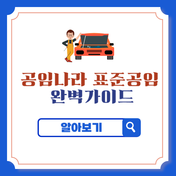 공임나라 표준공임 확인