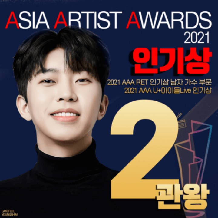 임영웅-2021-AAA-2관왕-인기상