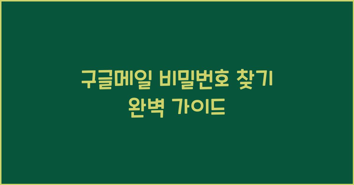 구글메일 비밀번호 찾기