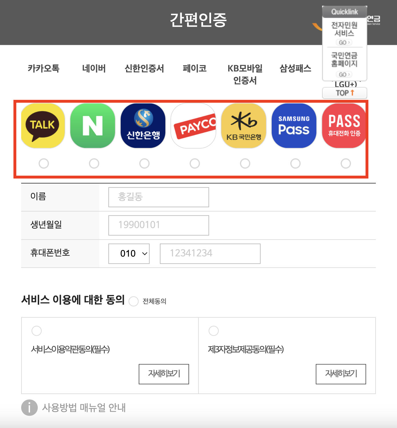 국민연금 예상수령액 조회를 위한 간편인증 사진