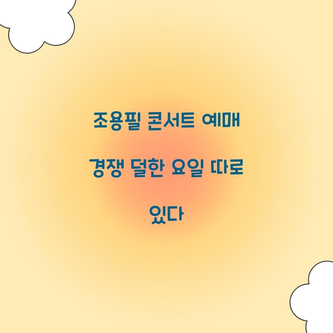 조용필 콘서트 예매 경쟁 덜한 요일 따로 있다